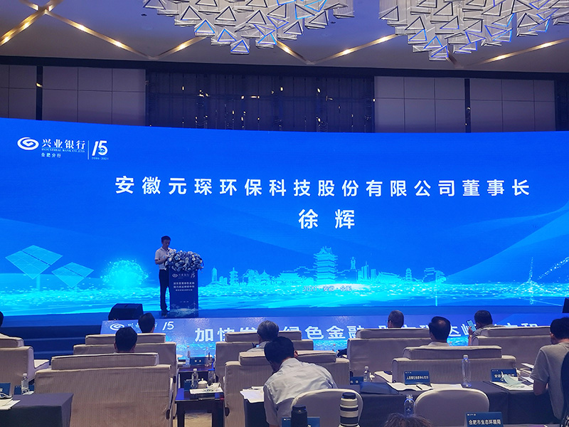 元琛科技董事長徐輝先生出席“加快發(fā)展綠色金融，助力碳達(dá)峰碳中和”研討會